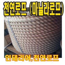 고려 고려로프 마닐라로프 조경로프 인테리어로프 로프 고풍 향토밧줄 밧줄 줄 끈, 1개