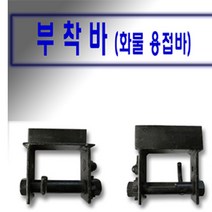 고려 고려로프 부착바 용접바 화물차바 화물차용접부착바 화물차깔깔이부착바 부착, 1개