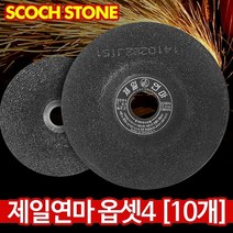 제일 옵셋4(10개) - 고급 핸드 그라인더날 10장 절단석 연마석 절단숫돌 해바라기 페파 날개사포 절삭 스텐 공구, 제일 옵셋 4인치(10개)