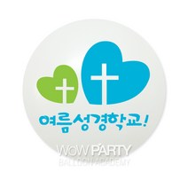 여름성경학교-빅하트, 라이트블루/라임그린인쇄, 10개