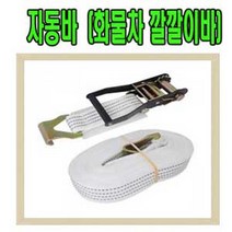 고려 고려로프 자동바 깔깔이바 화물차바 짐바 화물차안전바 물건고정로프 견인바, 1개