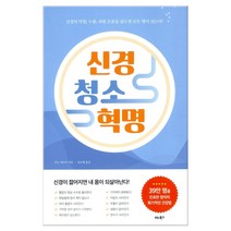 [비타북스] 신경 청소 혁명 (마스크제공), 단품