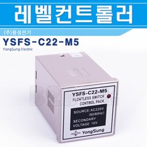 용성전기-레벨콘트롤러-YSFS-C22-M5/레벨콘트롤러/레벨릴레이/급수배수/펌프리레이/모터텀, YSFS-C22-M5/544182