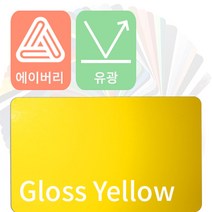 에이버리 자동차랩핑 차량용시트지 유광 모음 [1520mm x 500mm], 옐로우