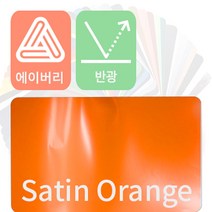 에이버리 자동차랩핑 시트지 세틴 반광 모음 [1520mm x 500mm], 오렌지, 1개