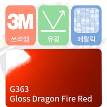 3M 1080 카스킨 필름 자동차 시트지 유광 메탈릭 모음 [1520 x 500], 드래곤 파이어 레드