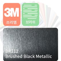 3m 2080 자동차 랩핑지 필름 브러쉬 모음 [1.52m x 0.5m], 블랙 메탈릭, 1개
