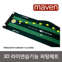 메이븐 트렉스테이지 3D 퍼팅매트, 3D매트