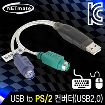 NETmate NMU-PS2N5 USB2.0 to PS/2 변환컨버터, NETmate NMU PS2N5 USB to PS 2 컨버터 USB2.0