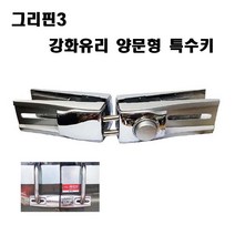 호성 강화문용 그리핀3양문형 그리핀2 특수키 열쇠, 그리핀2000-3 양문형