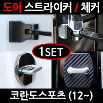 CARTEM 코란도스포츠/도어스트라이커/자동차튜닝용품/몰딩, 4.블랙크롬 도어스트라이커:1세트