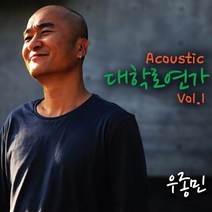 (CD) 우종민 - Acoustic 대학로 연가 Vol.1 (Digipack), 단품