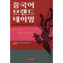 중국어 브랜드 네이밍, 이서원, 모방부,카케이 유우스케 공저/고봉석 역