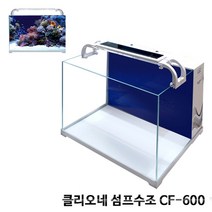 클리오네 섬프수조 CF-600