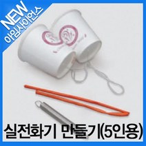 [아임사이언스]실전화기 만들기(5인용)