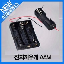 [아임사이언스]전지끼우개 AAM 1구, 단품