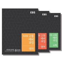 EBS 고등 예비과정 국어+영어+수학 세트 (전3권) (2021), 단품