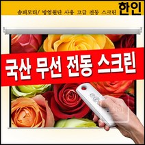 플랏플로우 무선 전동스크린 방염원단 솜피모터 자동스크린 빔프로젝트 빔프로젝터 빔스크린 벽걸이 스크린, 06 120인치전동스크린(무선리모컨)