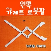 원목 가제트로봇팔
