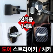쏘나타 NF YF LF쏘나타 도어스트라이커 도어체커, LF쏘나타(14년~현재)-도어체커 블랙