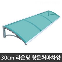 비오니 돌출30cm 창문 라운딩처마차양 렉산 캐노피 DIY, 1set