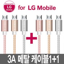 For LG Mobile 1+1 5핀 메탈 데이터케이블 2M 충전케이블, 메탈 2M 케이블 골드 1+1