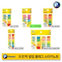 [30%]프린텍 팝업 플래그 스티키노트 5종, 03_44x6 9색