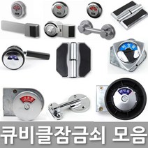 다다몰 화장실 큐비클 칸막이 잠금쇠 잠금장치 경첩 힌지 받침대 부속