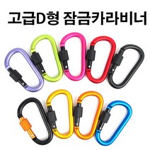 카라비너, 고급D형잠금형카라비너