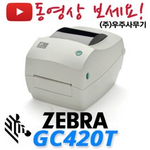 제브라 GC420T 라벨프린터 GC-420T 송장프린터 바코드 프린터, 1.GC420T(USB)