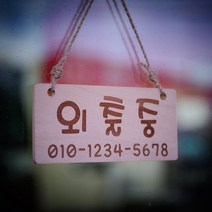 퍼즐사랑 외출중 오픈 안내판, 대걸이