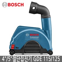 BOSCH 보쉬 4-5인치 그라인더 절단집진기 GDE115/125FC-T GWS15-125 GWS17-125, 1개