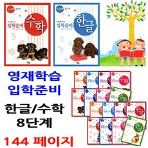 지원출판 3~7세 입학준비 영재학습책. 한글공부 수학공부, 13.한글5.6세1단계