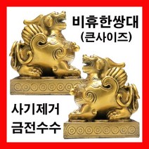 중국 비휴 풍수지리 인테리어 소품 용품 살막이비보동상