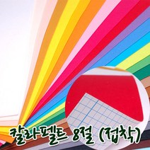 꾸미기만들기 8절 칼라펠트지 접착 30*45cm 두께 1mm, 고동