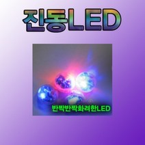 진동LED볼