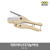 [MERRY] SX-10 / 덕트커터 (다기능커터) 절단 65mm 전장 210mm, 1개