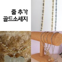 아미펫 강아지 고양이 이름표 목걸이 실버메탈 골드메탈 써지컬 인식표, 줄추가 골드메탈, 70cm