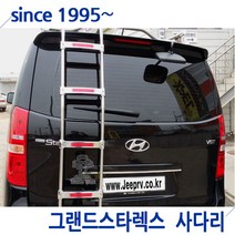 그랜드스타렉스사다리(유/무겸용)