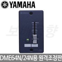 YAMAHA ICP1 야마하 DME24N/64N용 지능형 컨트롤 패널