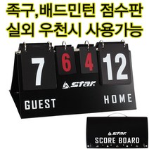 스타 휴대용점수판 족구점수판 탁구 배드민턴점수판, 스타휴대용스코어보드