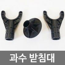 가지 지지대.과수받침대 하 (밑판) 25mm용