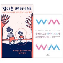 [민음사.창비] (전2권) 엄마는 페미니스트 + 우리는 모두 페미니스트가 되어야 합니다, 민음사.창비