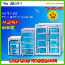 대신 자외선 살균소독기 업소용 DS-703