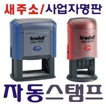 자동스탬프 사업자명판 스탬프, 자동전화번호(60×20mm) 청색.