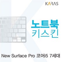 상세설명 참조 Microsoft 뉴 서피스 프로 코어i5 7세대용 노트북키스킨 키커버, 본상품선택, 1