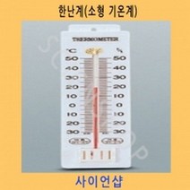 소형기온계한난계