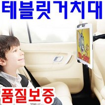 차량용 테블릿pc거치대 아이패드 겔럭시패드 완벽호완 테블릿거치대, 2. 의자 헤드레스트 추가 +5000원, 1개
