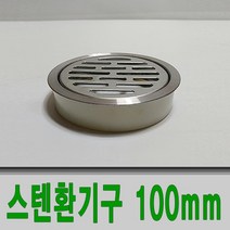 보스코 스텐 원형환기구 100mm 배기구 통풍 환기구 공기 주방
