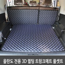 GMZMOTORS 올란도 퀼팅 가죽 3D 트렁크매트 풀셋트, 올란도_화이트색상_트렁크풀셋트